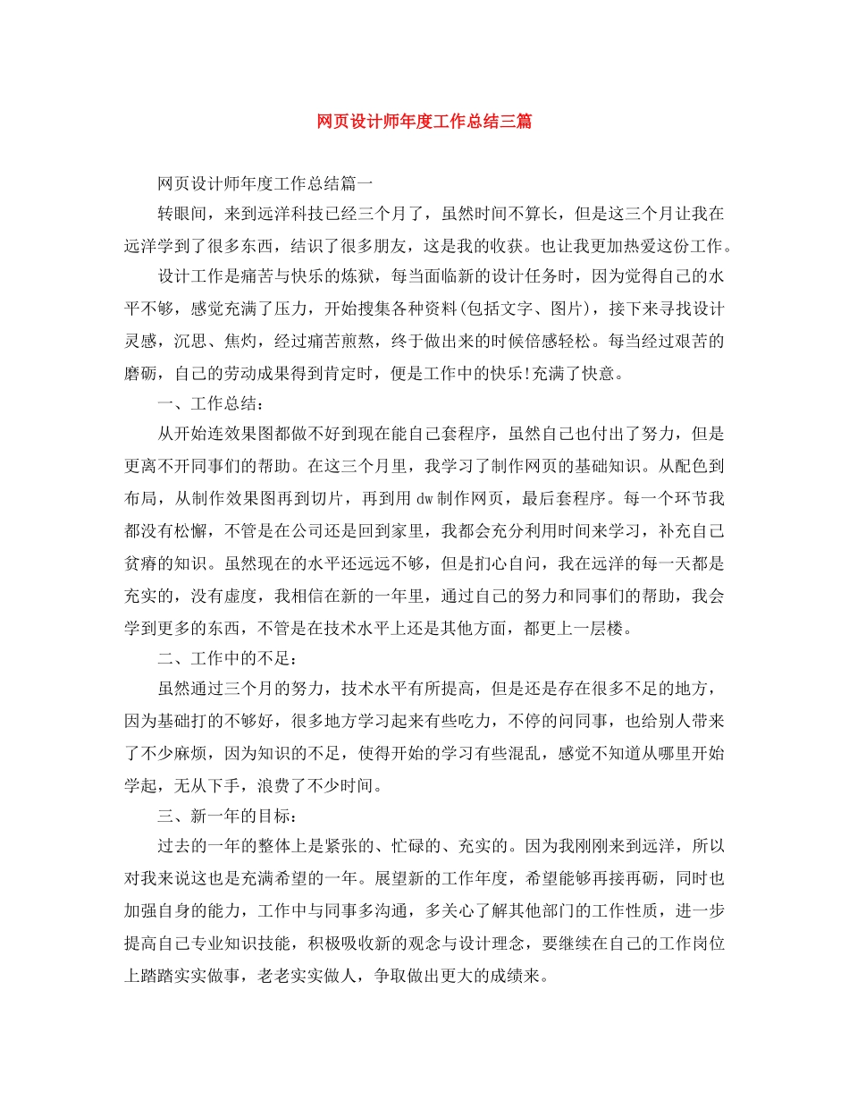 网页设计师年度工作总结三篇 _第1页