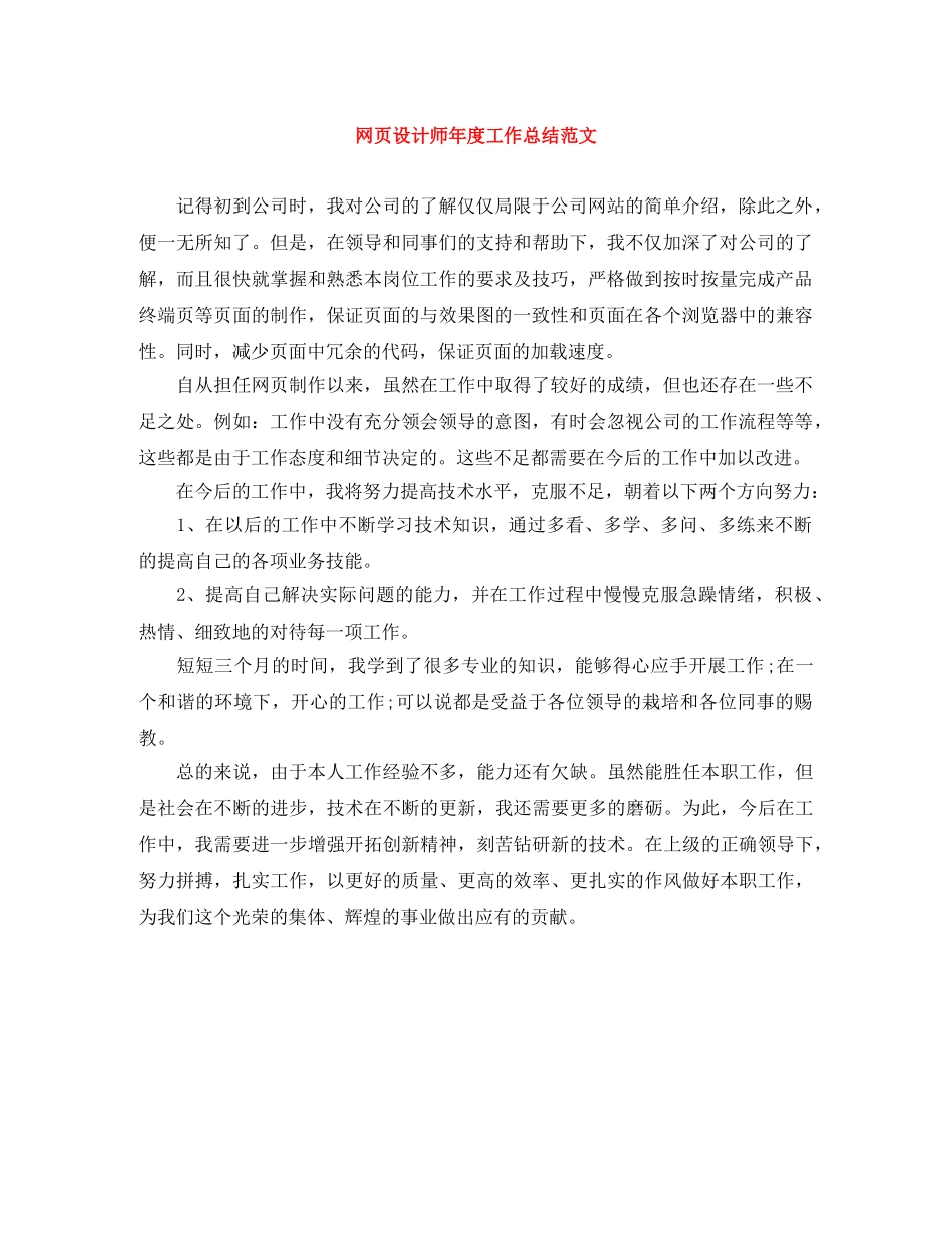 网页设计师年度工作总结范文 _第1页