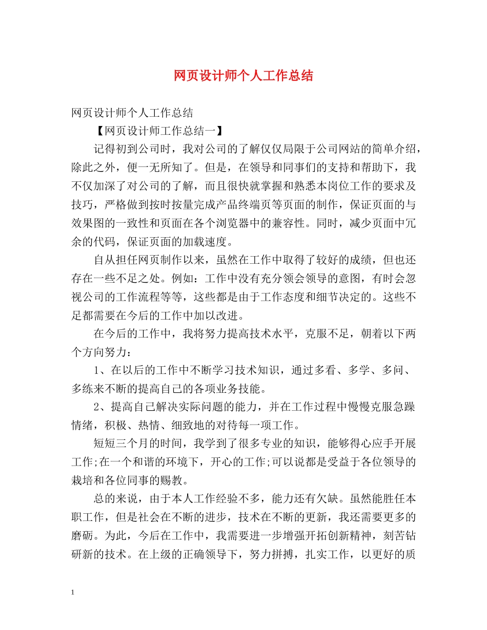 网页设计师个人工作总结 _第1页