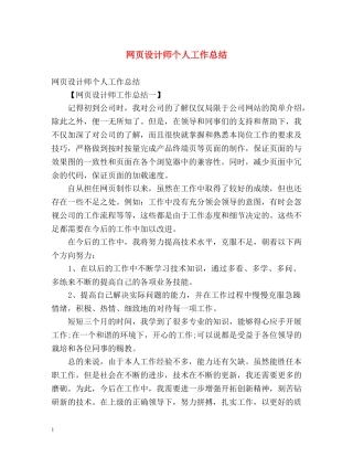 网页设计师个人工作总结 