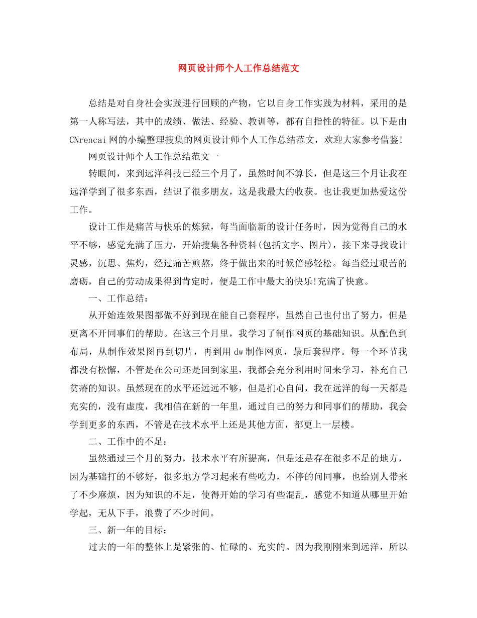 网页设计师个人工作总结范文 _第1页