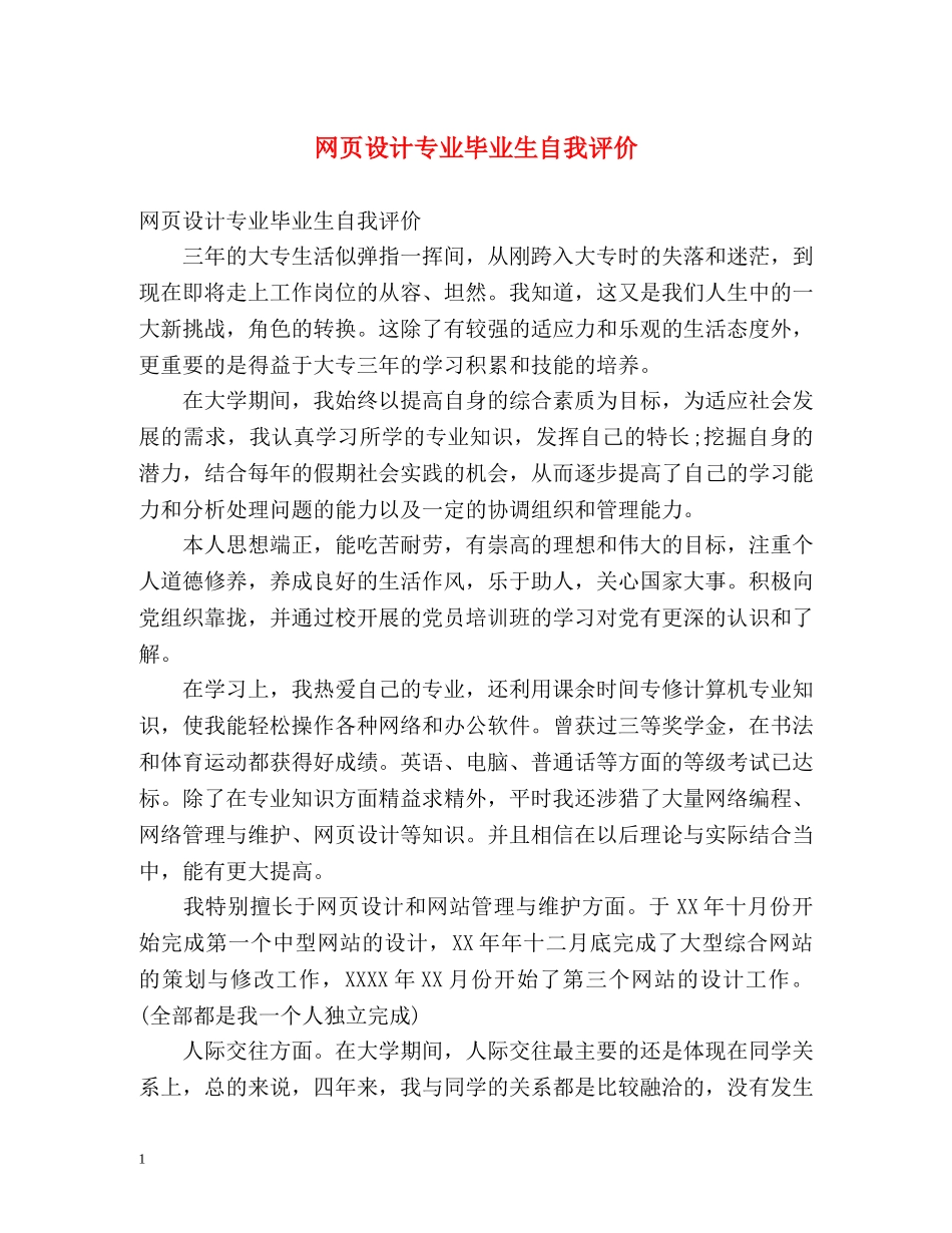 网页设计专业毕业生自我评价 _第1页