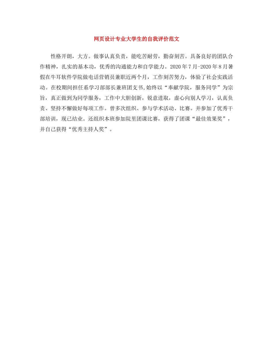 网页设计专业大学生的自我评价范文 _第1页