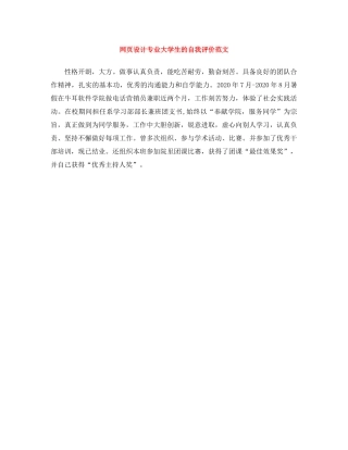 网页设计专业大学生的自我评价范文 