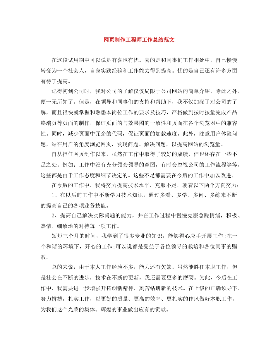 网页制作工程师工作总结范文 _第1页