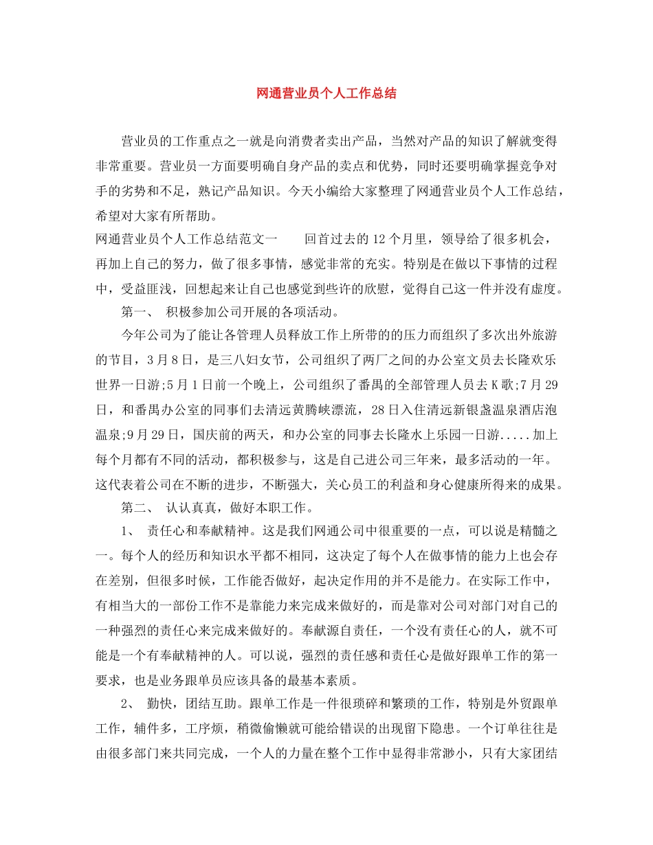 网通营业员个人工作总结 _第1页