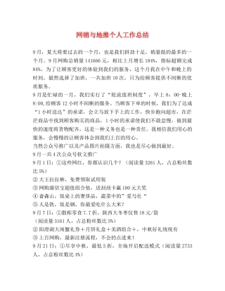 网销与地推个人工作总结 