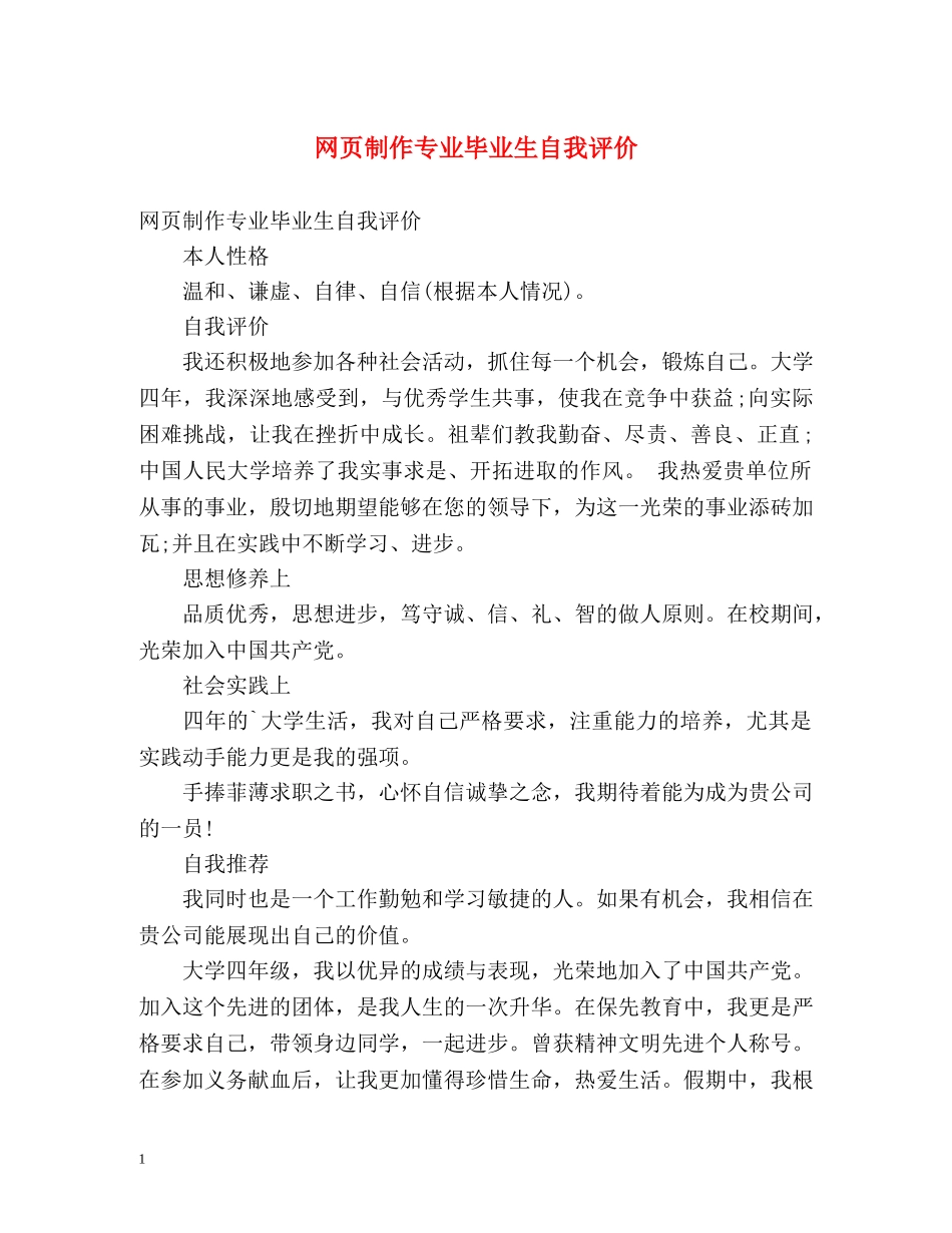 网页制作专业毕业生自我评价 _第1页