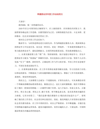 网通营业员年度工作总结范文 