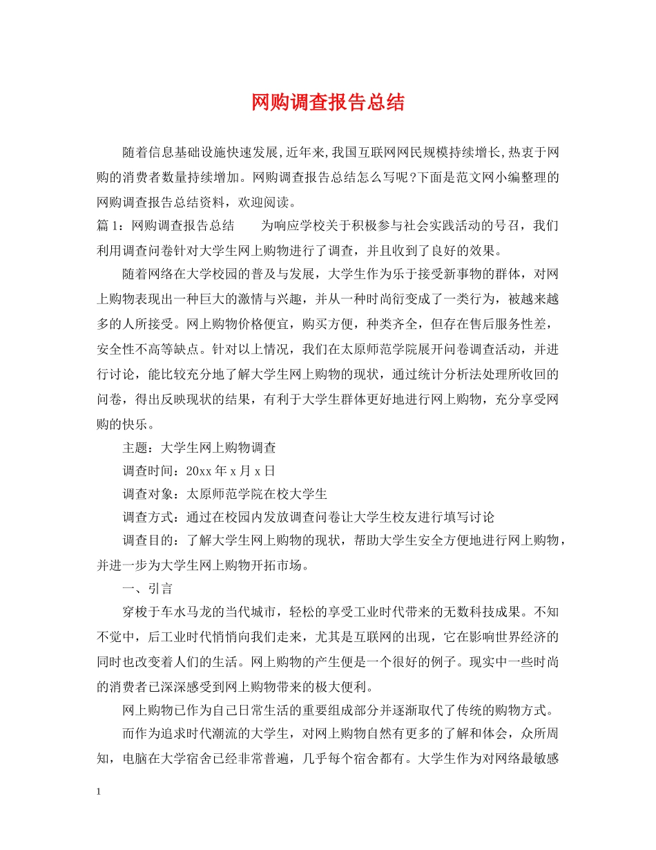 网购调查报告总结 _第1页