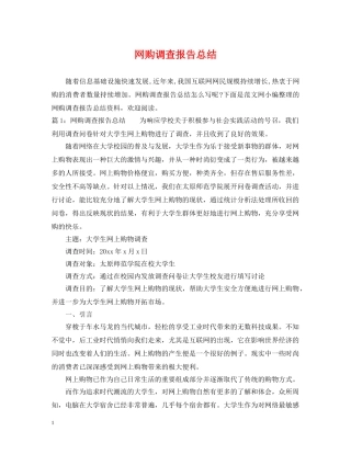 网购调查报告总结 