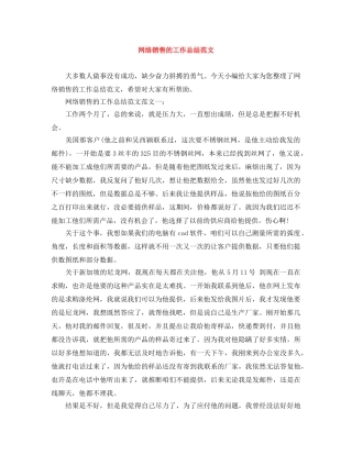 网络销售的工作总结范文 