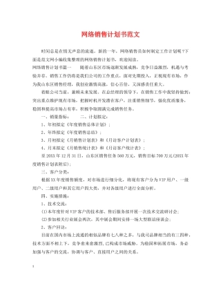 网络销售计划书范文 