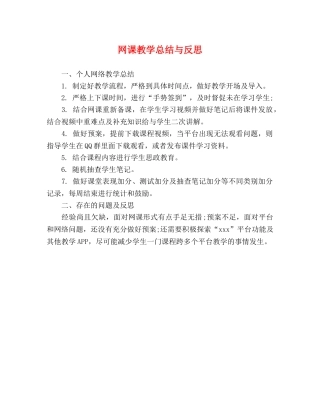 网课教学总结与反思 