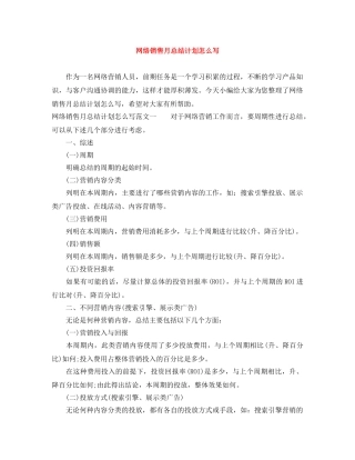 网络销售月总结计划怎么写 
