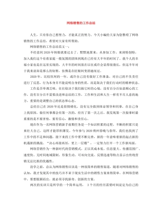 网络销售的工作总结 