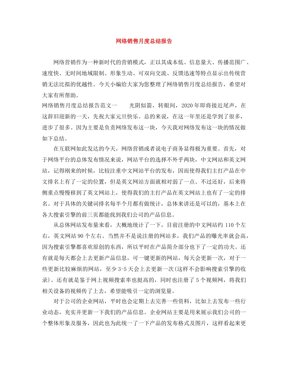 网络销售月度总结报告 _第1页