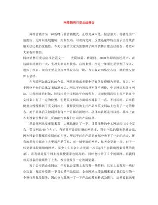 网络销售月度总结报告 