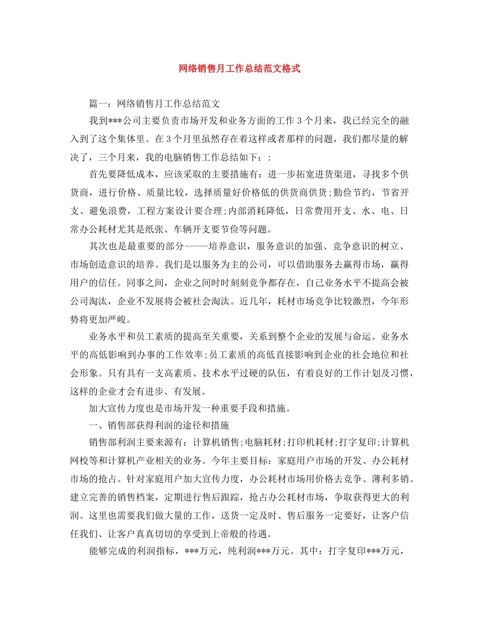 网络销售月工作总结范文格式 _第1页