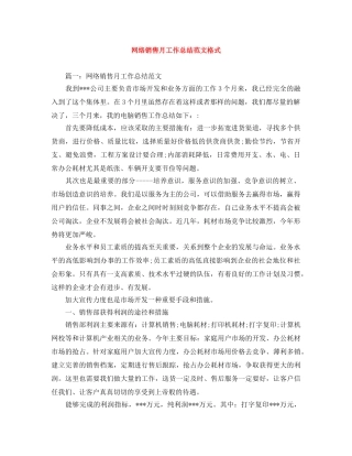 网络销售月工作总结范文格式 