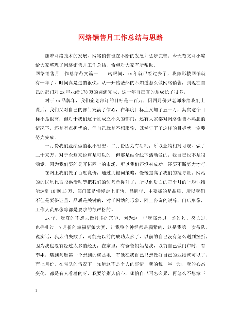 网络销售月工作总结与思路 _第1页