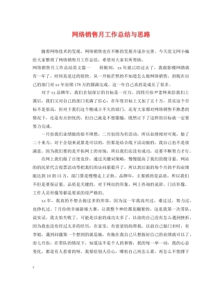 网络销售月工作总结与思路 