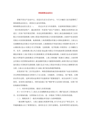 网络销售总结范文 