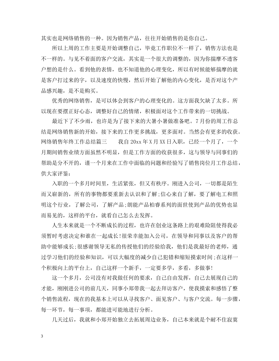 网络销售年终工作总结报告 _第3页
