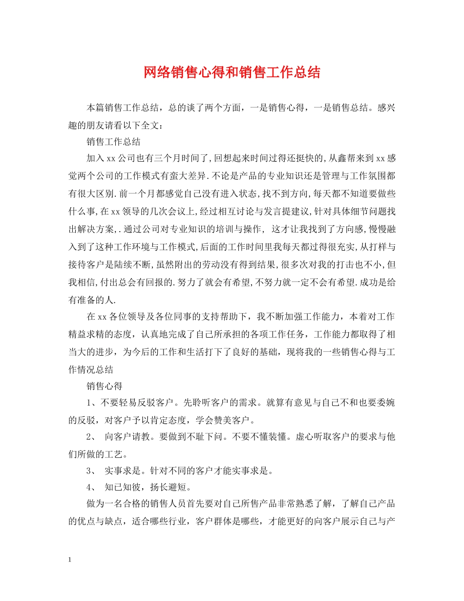 网络销售心得和销售工作总结 _第1页