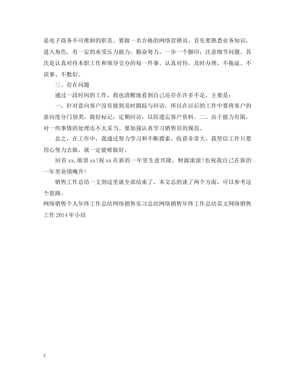 网络销售心得和销售工作总结 _第3页