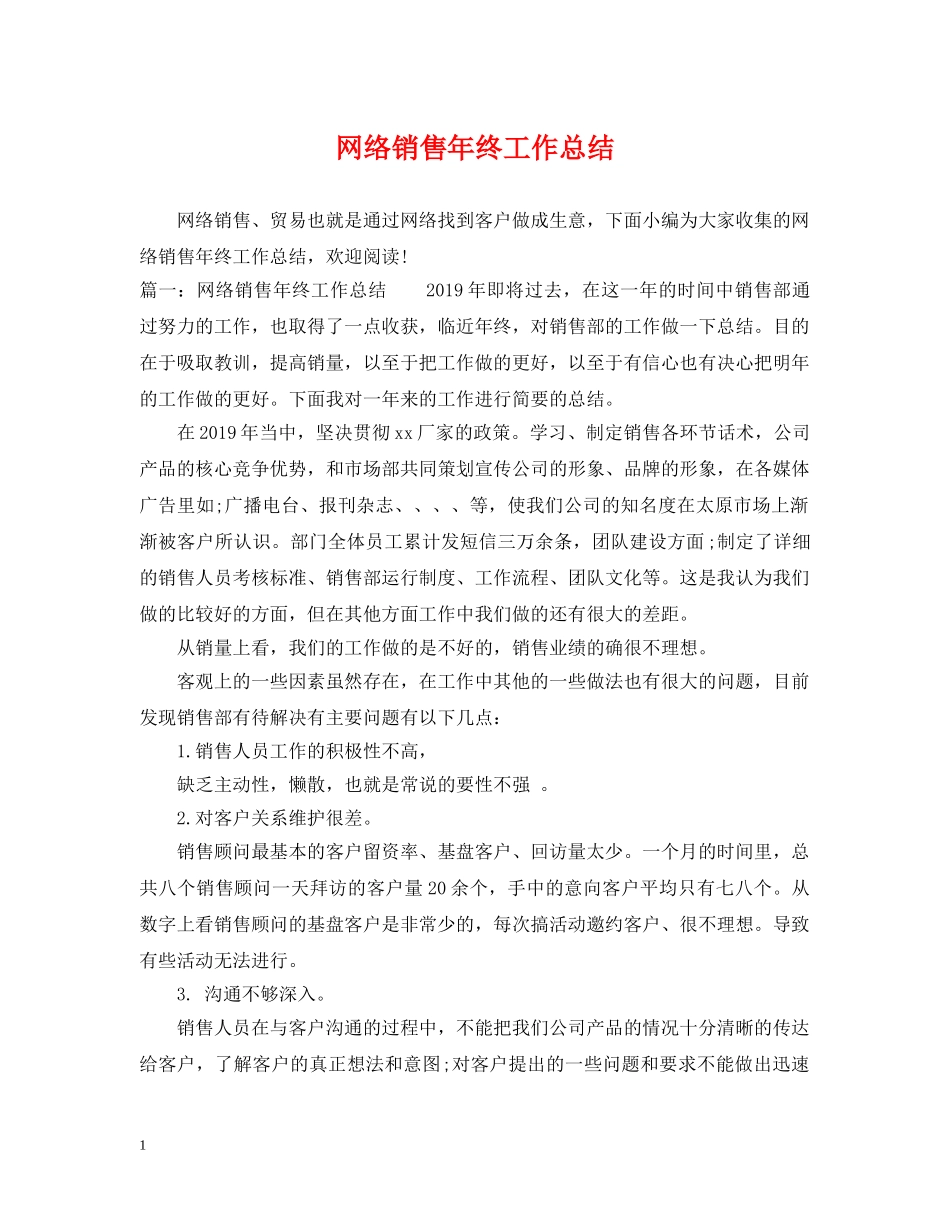 网络销售年终工作总结 _第1页