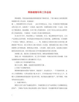 网络销售年终工作总结 