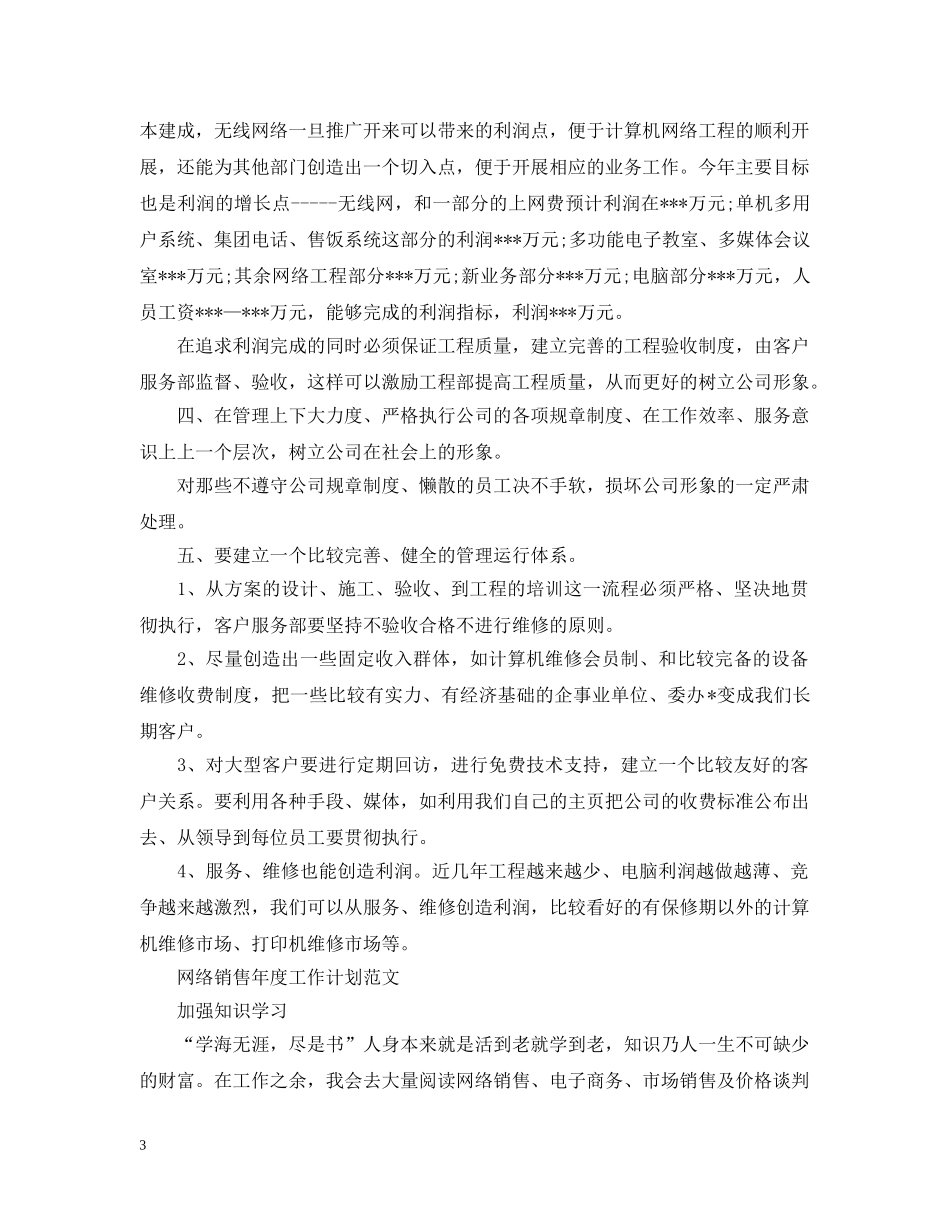 网络销售年度工作计划范文 _第3页