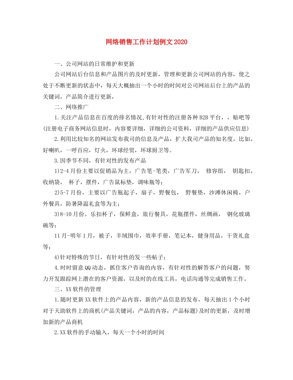 网络销售工作计划例文2024 _第1页