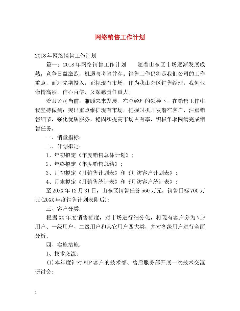 网络销售工作计划 _第1页