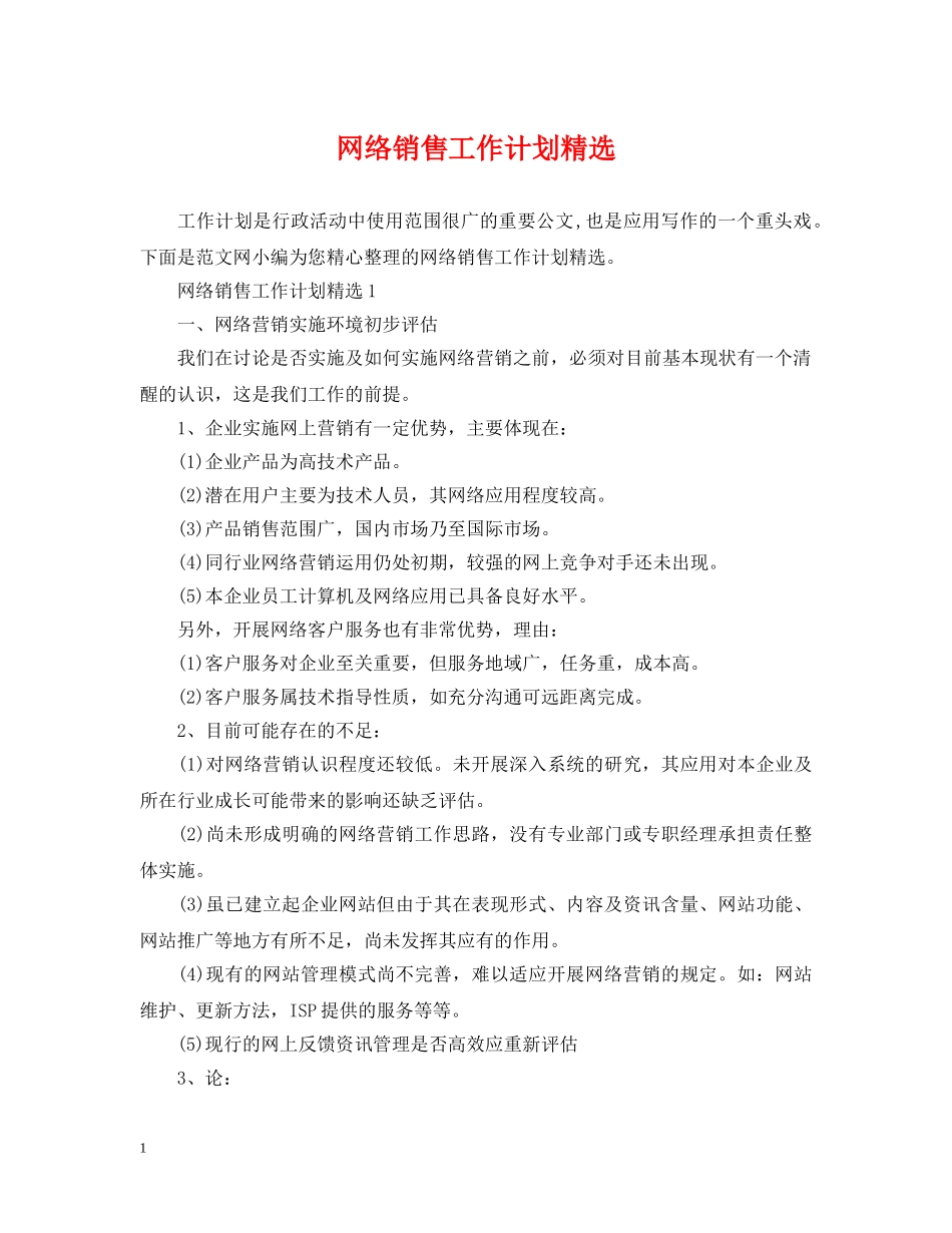 网络销售工作计划精选 _第1页