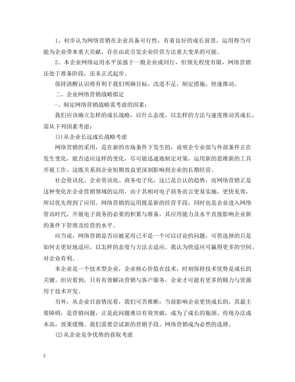 网络销售工作计划精选 _第2页