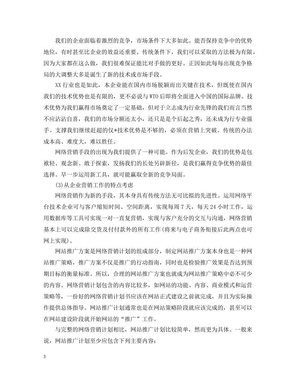 网络销售工作计划精选 _第3页