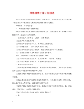 网络销售工作计划精选 