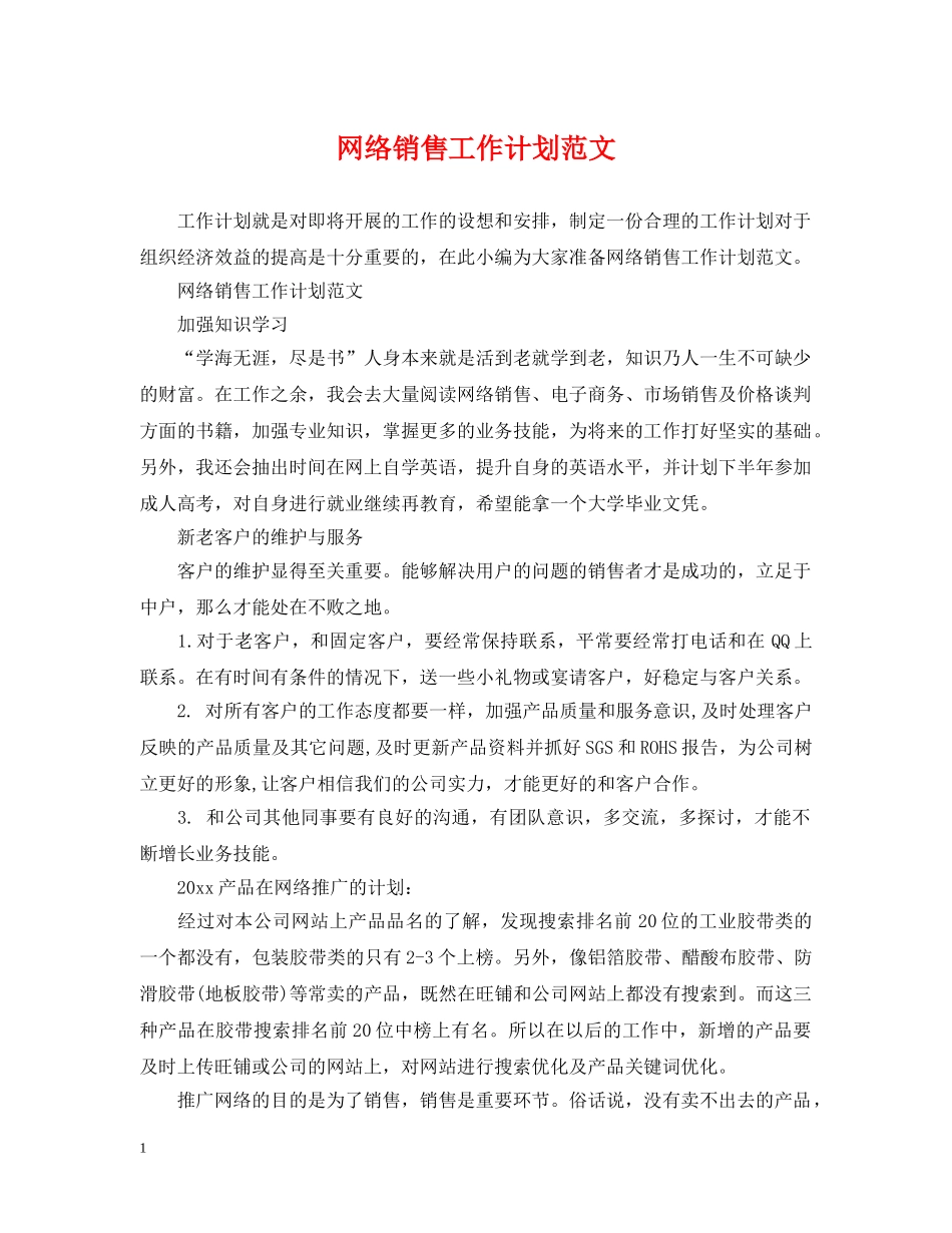 网络销售工作计划范文 _第1页
