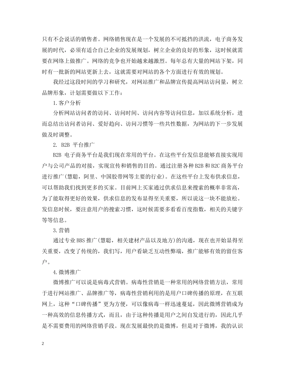 网络销售工作计划范文 _第2页