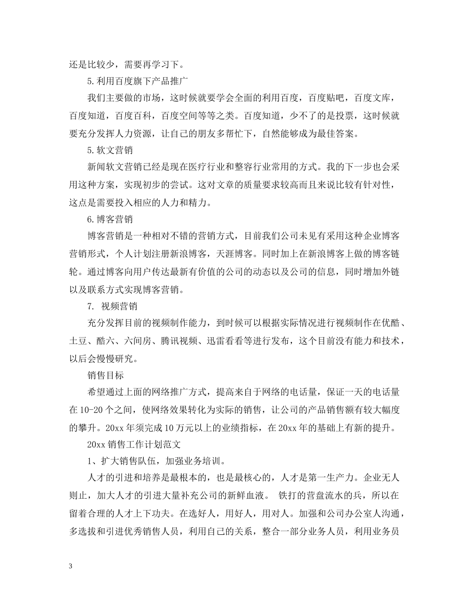 网络销售工作计划范文 _第3页