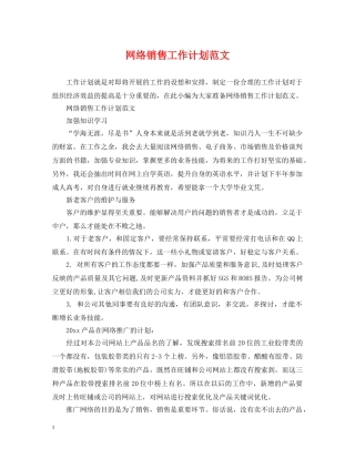 网络销售工作计划范文 