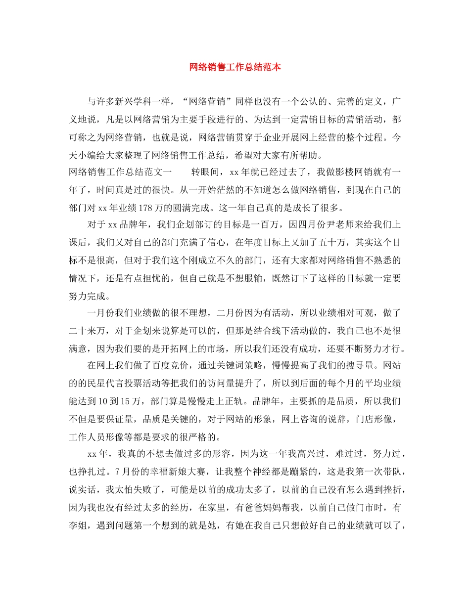 网络销售工作总结范本 _第1页