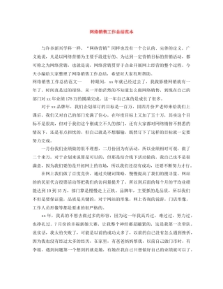 网络销售工作总结范本 