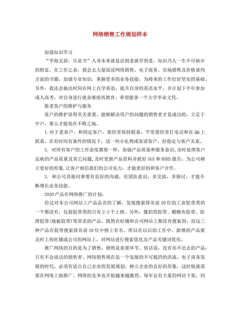网络销售工作规划样本 _第1页