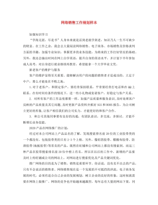 网络销售工作规划样本 