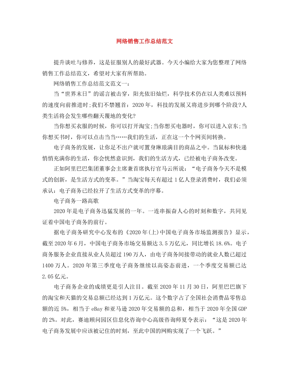 网络销售工作总结范文 _第1页