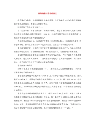 网络销售工作总结范文 