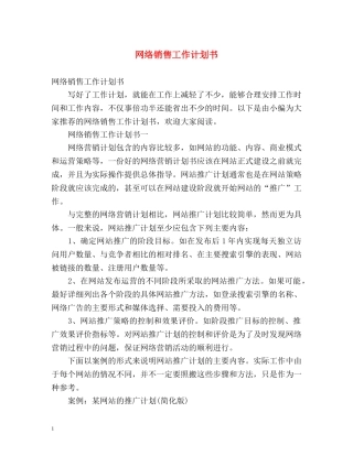 网络销售工作计划书 